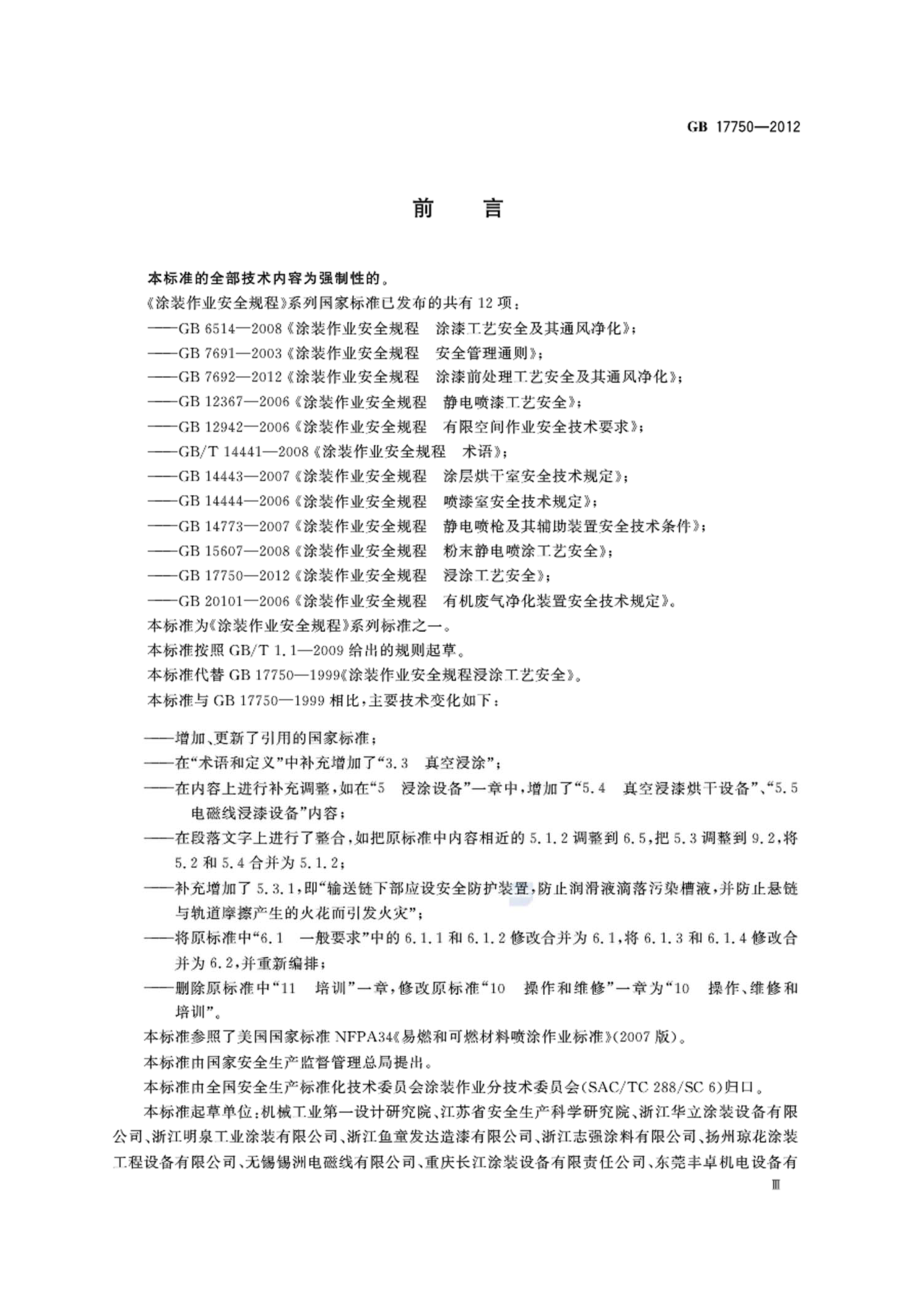 GB 17750-2012 涂装作业安全规程 浸涂工艺安全.pdf_第3页