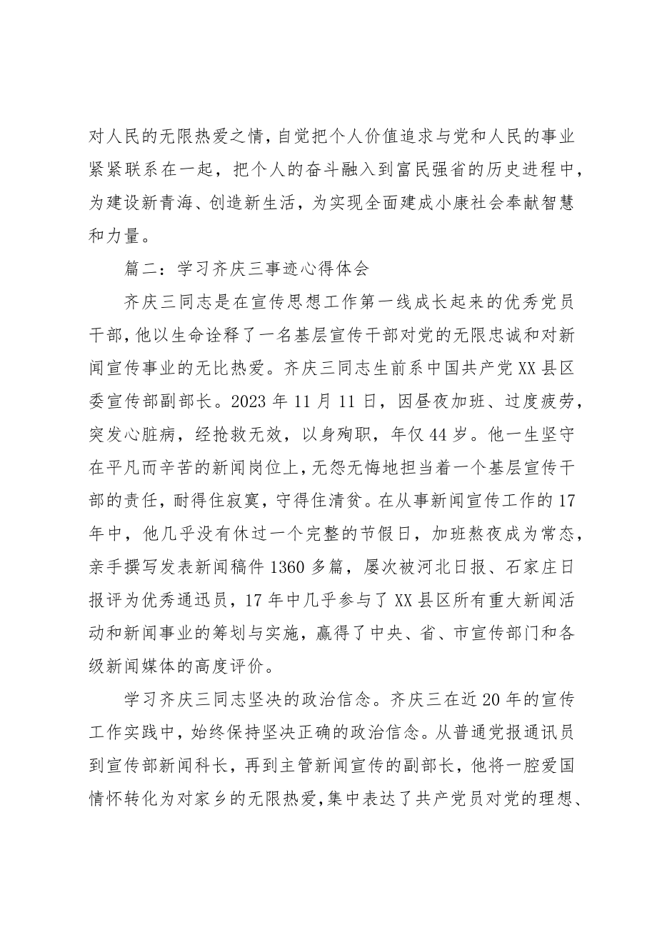 2023年xx学习齐庆三事迹心得体会新编.docx_第3页