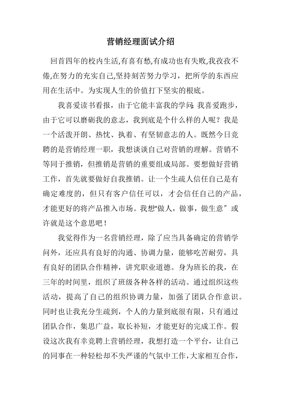 2023年营销经理面试介绍.docx_第1页