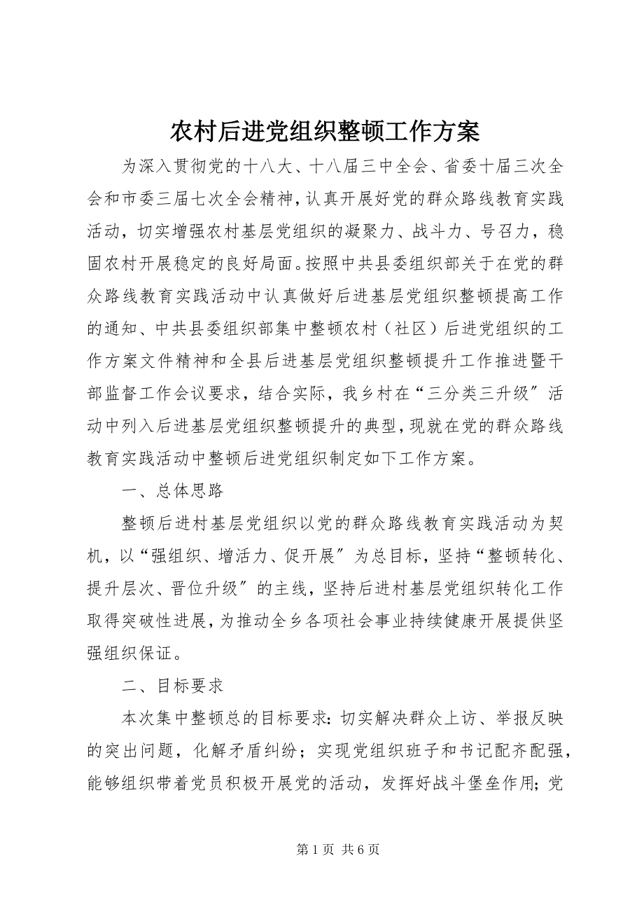 2023年农村后进党组织整顿工作方案.docx_第1页