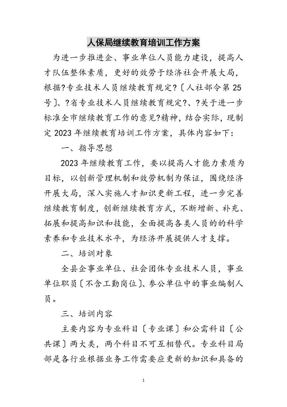 2023年人保局继续教育培训工作方案范文.doc_第1页