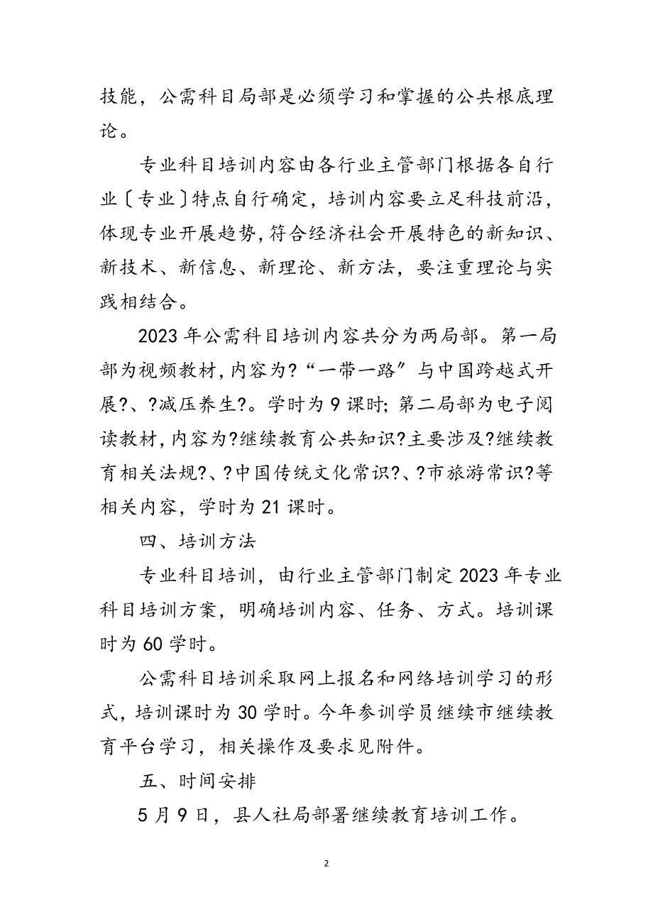 2023年人保局继续教育培训工作方案范文.doc_第2页