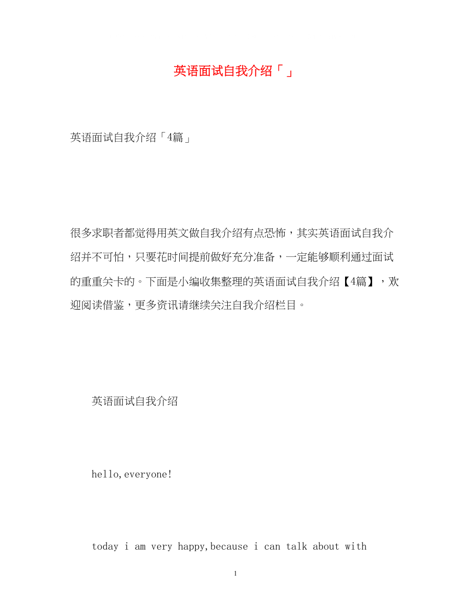 2023年英语面试自我介绍「」.docx_第1页