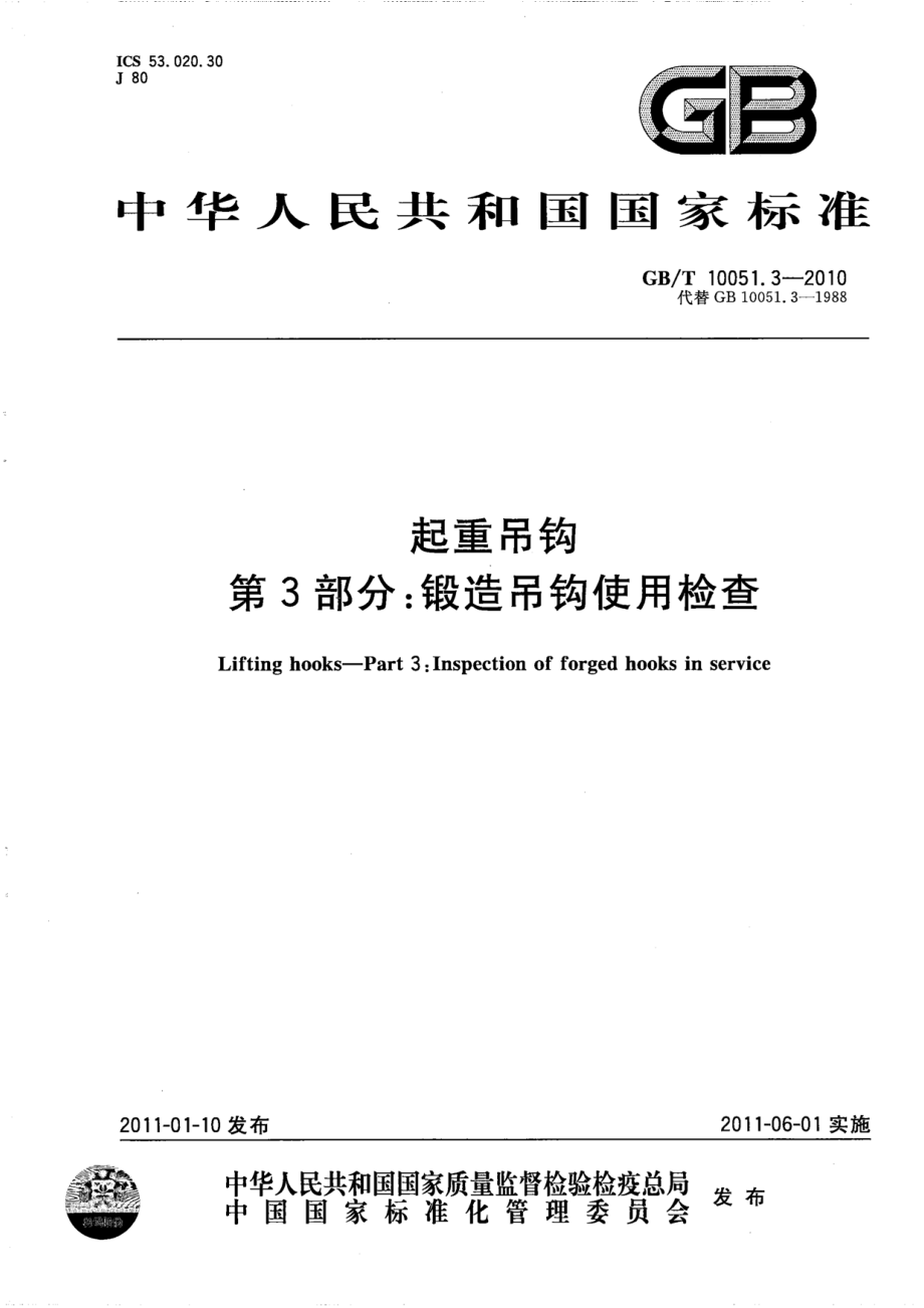 GB∕T 10051.3-2010 起重吊钩 第3部分：锻造吊钩使用检查.pdf_第1页