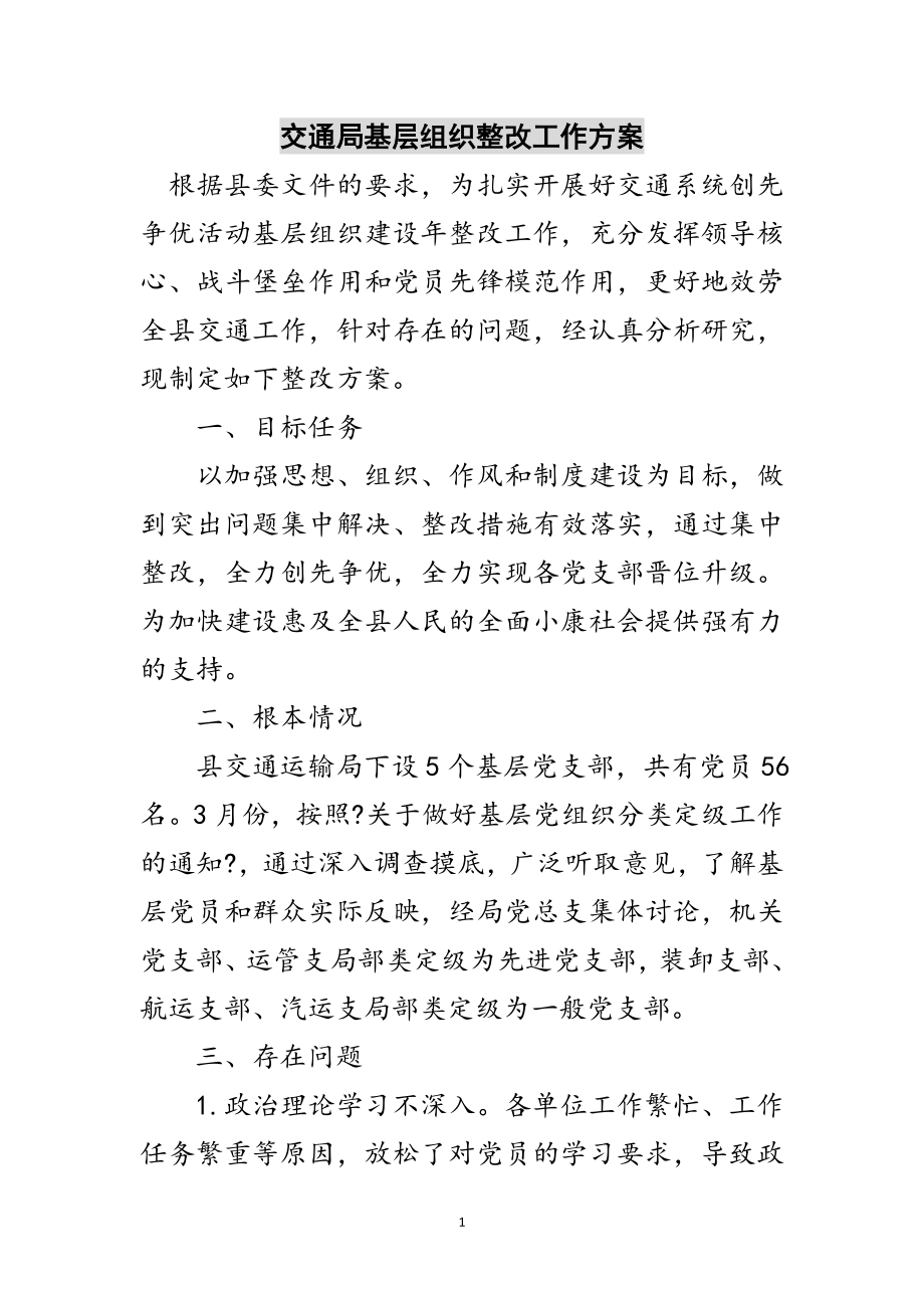 2023年交通局基层组织整改工作方案范文.doc_第1页