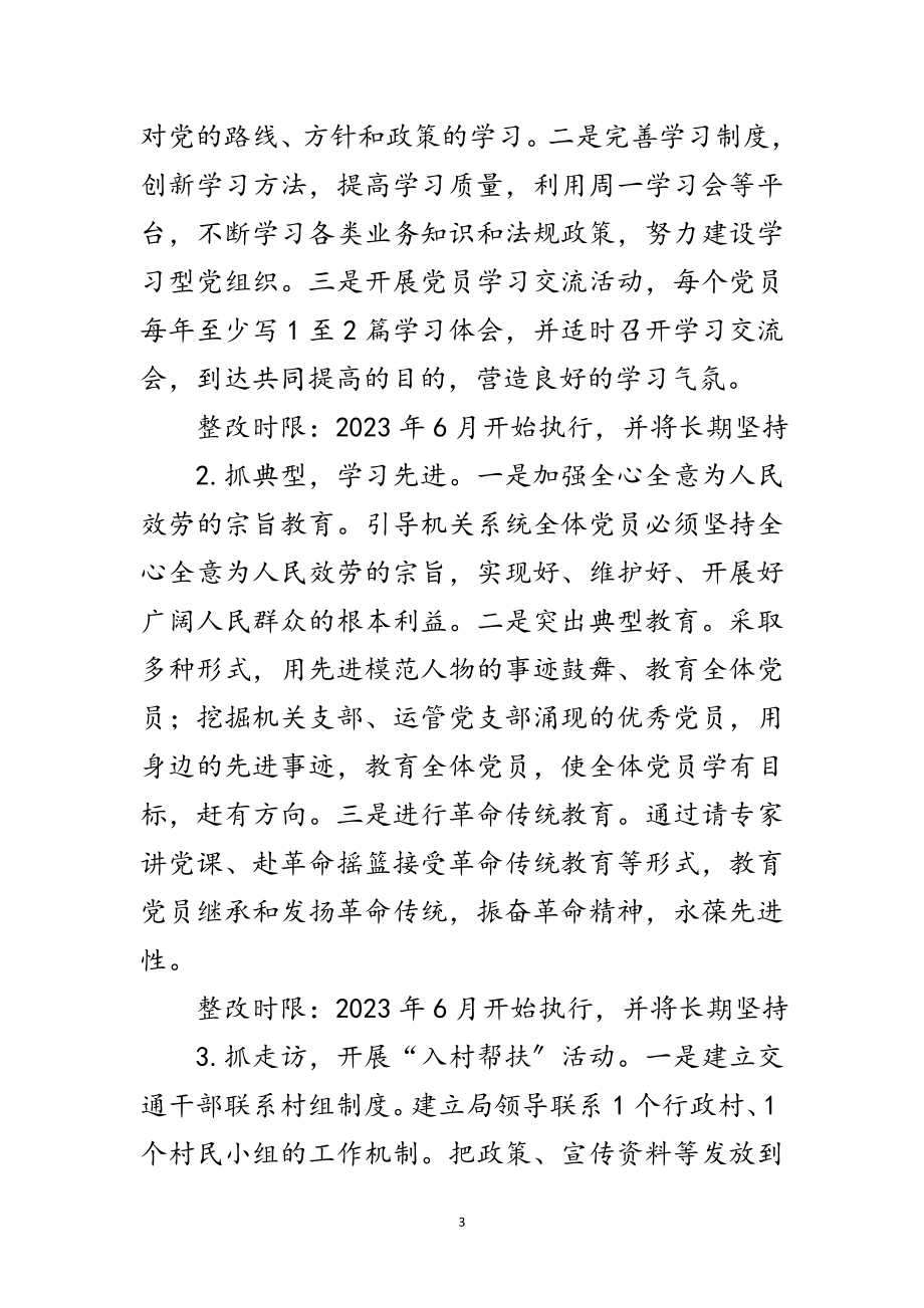 2023年交通局基层组织整改工作方案范文.doc_第3页