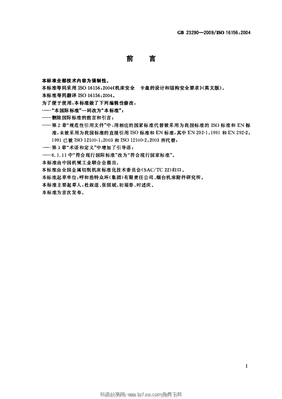 GB 23290-2009 机床安全 卡盘的设计和结构安全要求.pdf_第2页