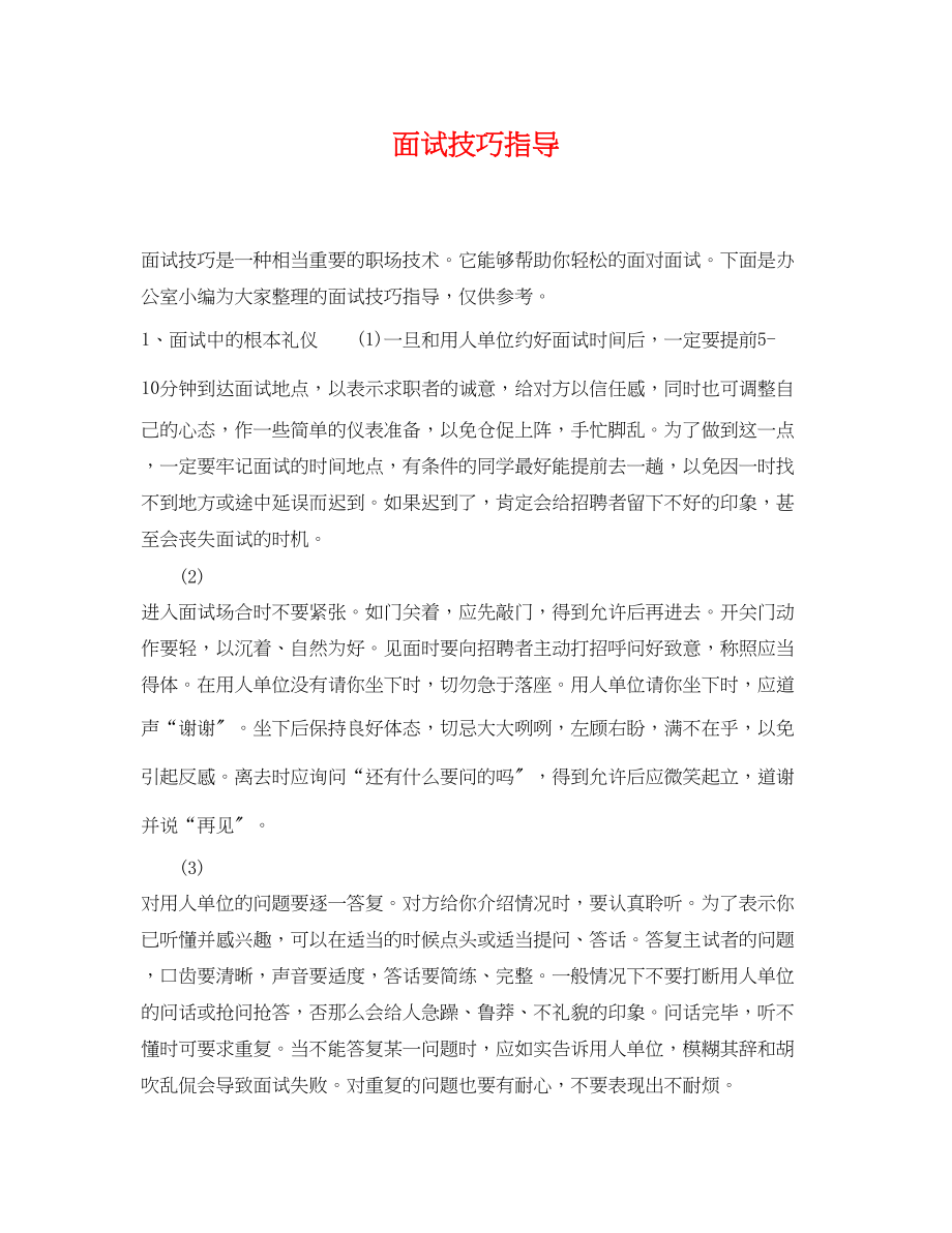 2023年面试技巧指导.docx_第1页