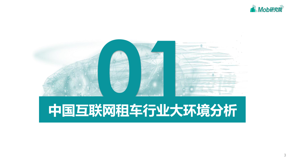 2020中国互联网租车行业洞察报告-Mob研究院-202008.pdf_第3页