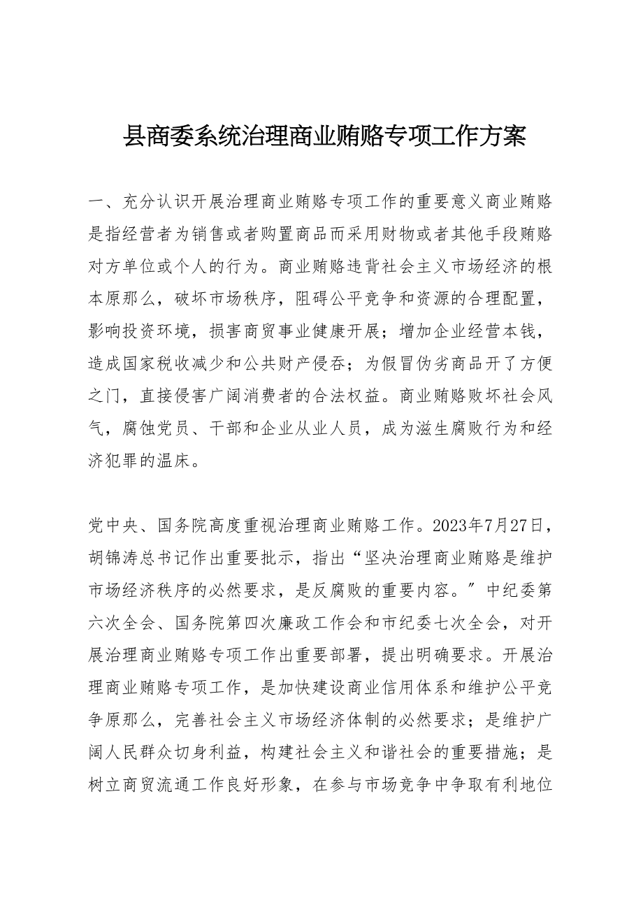 2023年县商委系统治理商业贿赂专项工作方案 2.doc_第1页