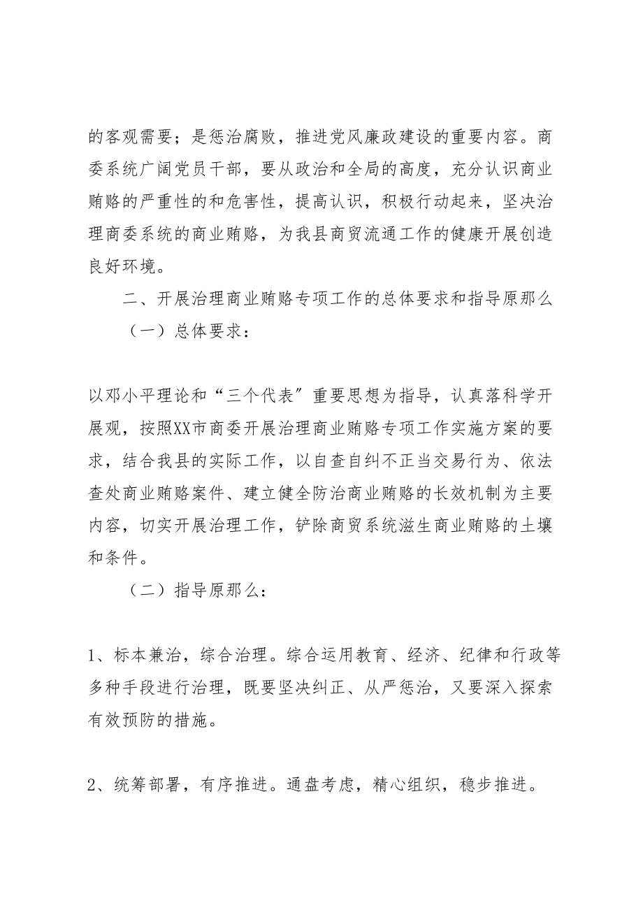 2023年县商委系统治理商业贿赂专项工作方案 2.doc_第2页