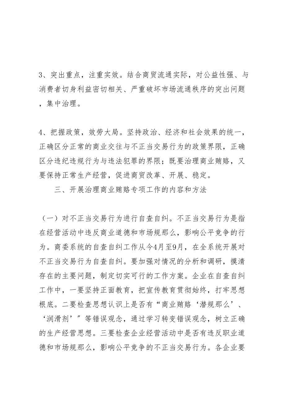 2023年县商委系统治理商业贿赂专项工作方案 2.doc_第3页