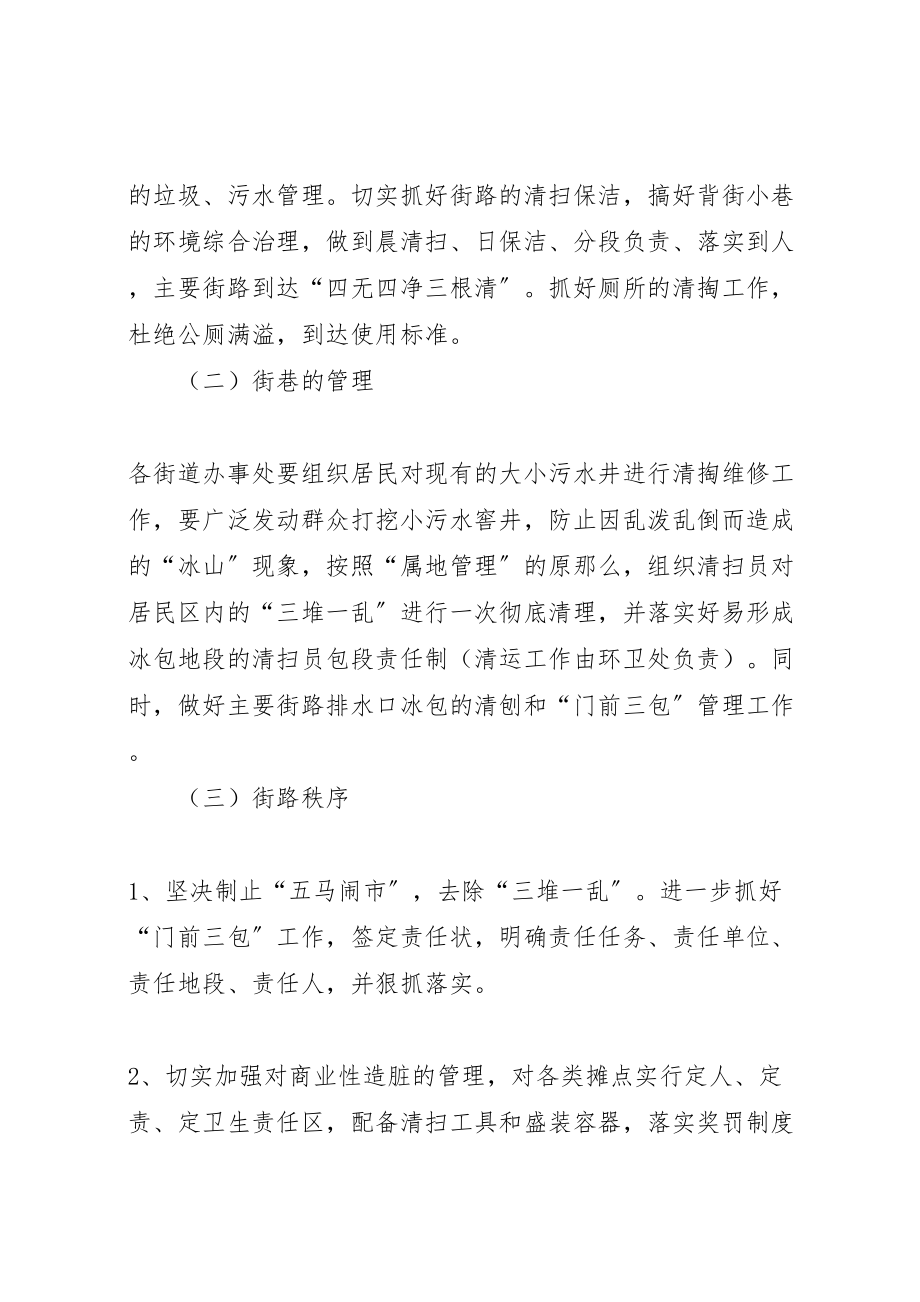 2023年区市容环境卫生冬季管理工作方案 3.doc_第2页