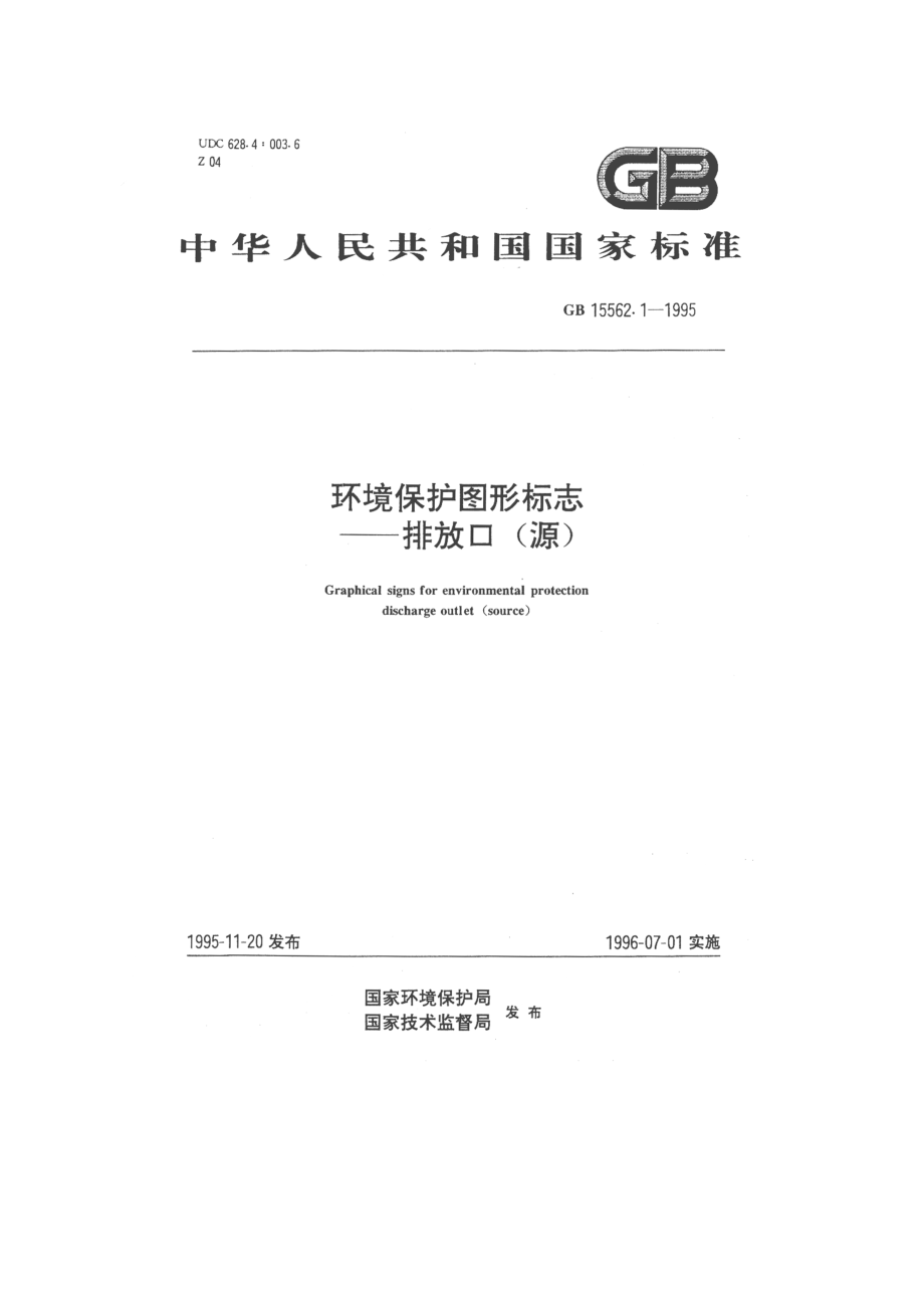 GB 15562.1-1995 环境保护图形标志-排放口（源）.pdf_第1页