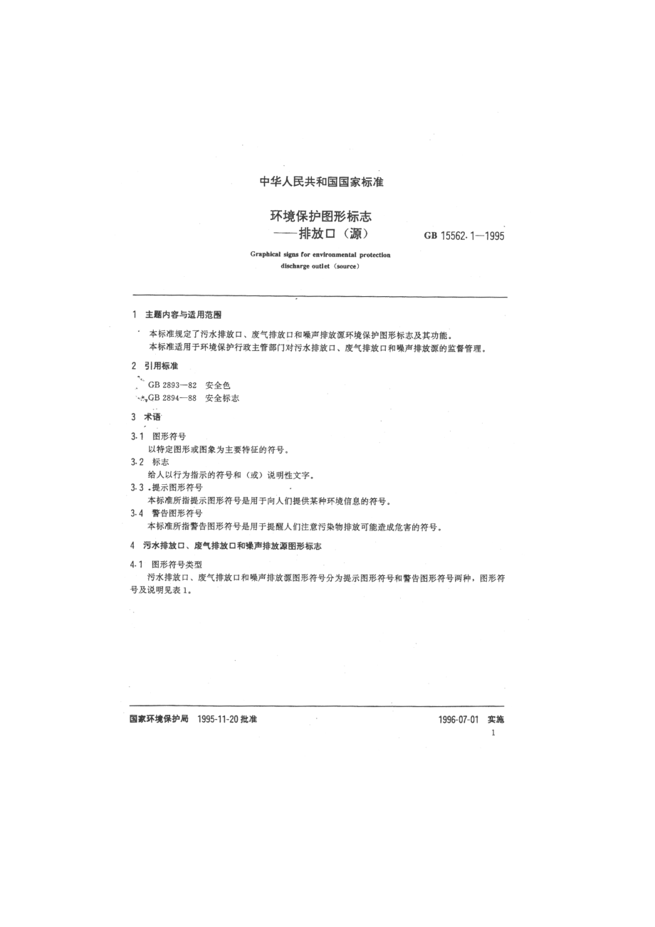 GB 15562.1-1995 环境保护图形标志-排放口（源）.pdf_第3页