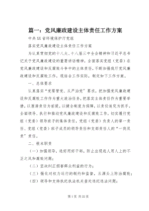 2023年党风廉政建设主体责任工作方案.docx