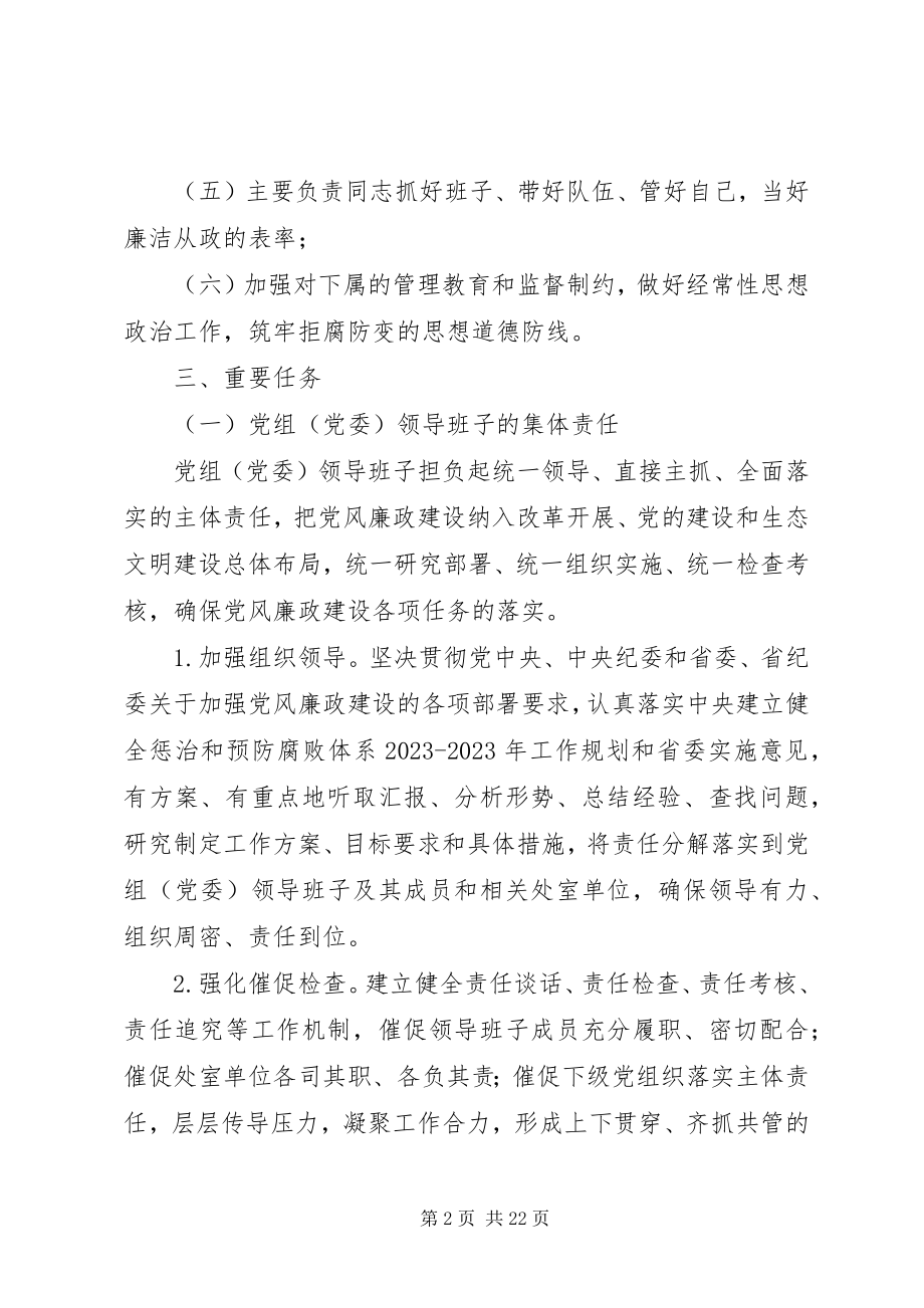 2023年党风廉政建设主体责任工作方案.docx_第2页