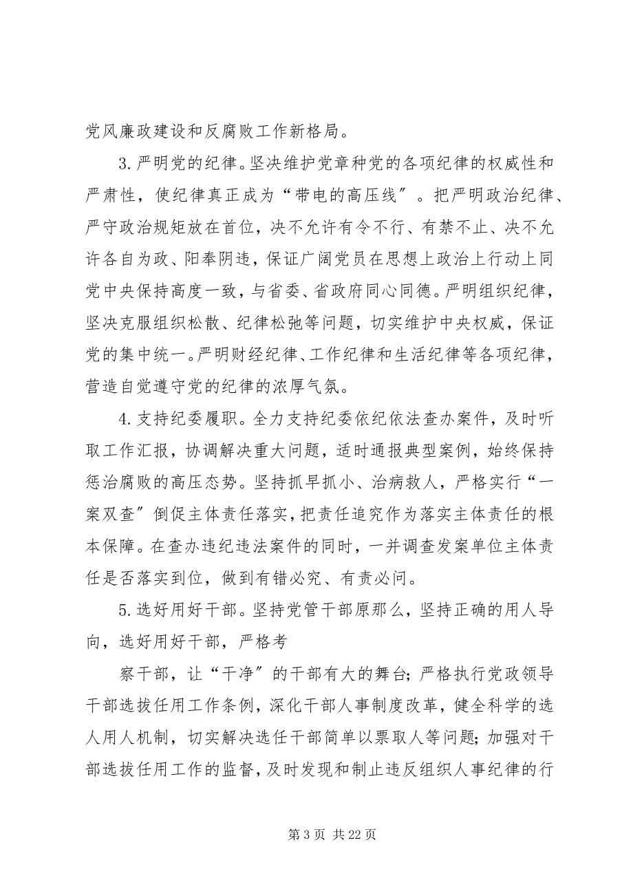 2023年党风廉政建设主体责任工作方案.docx_第3页