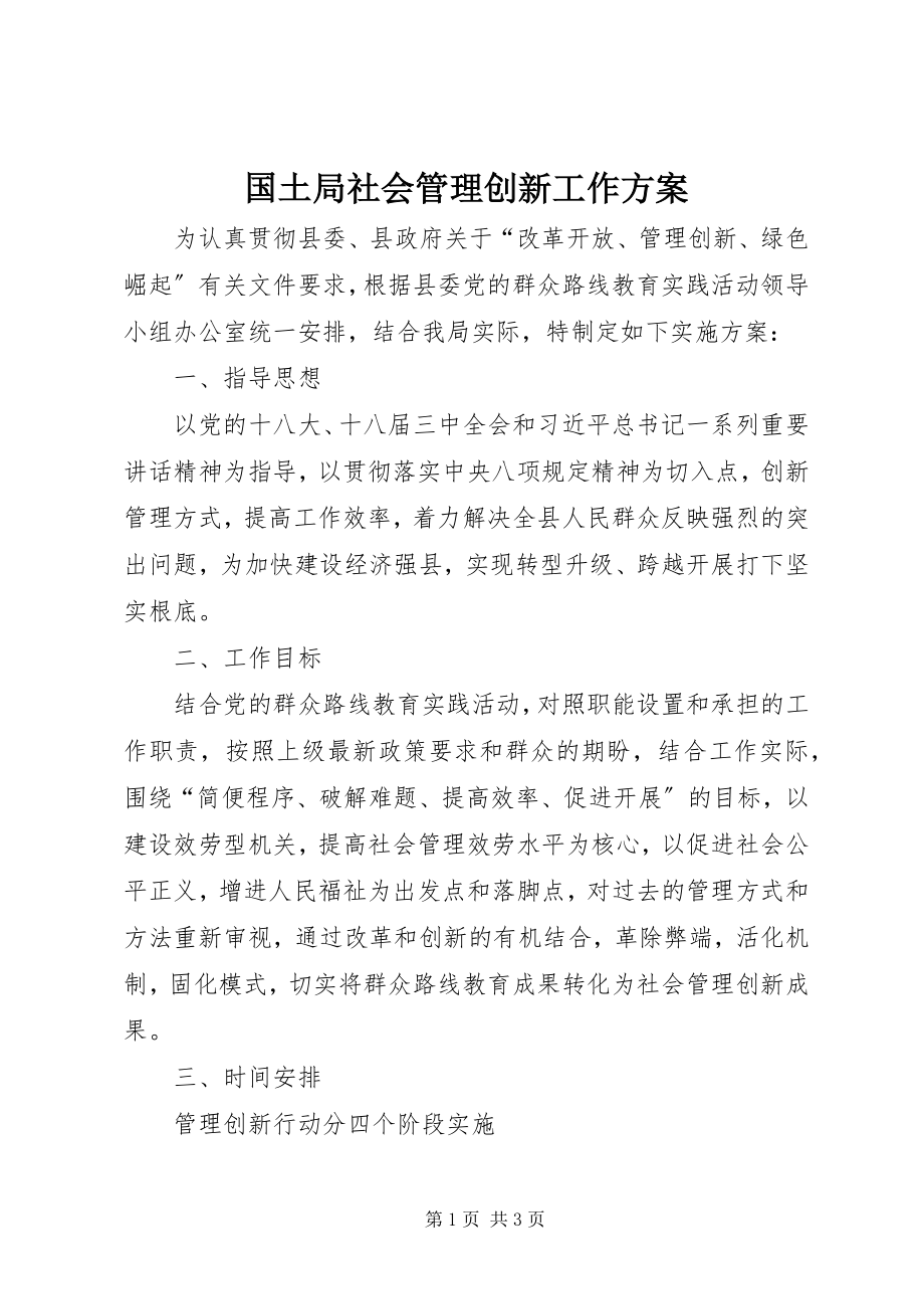 2023年国土局社会管理创新工作方案新编.docx_第1页