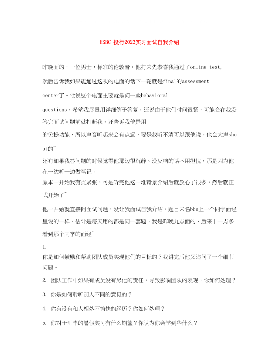 2023年HSBC投行实习面试自我介绍.docx_第1页