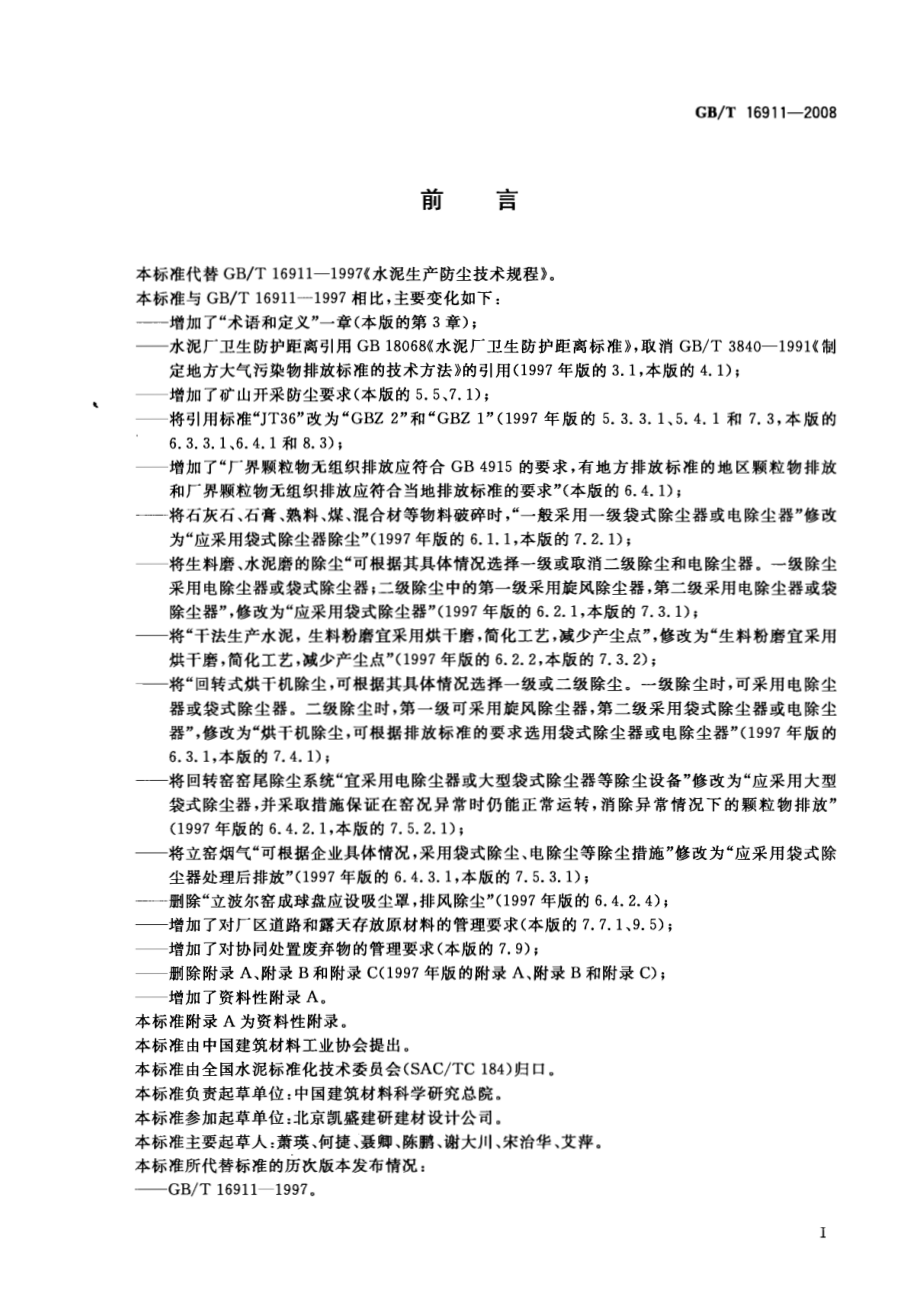 GB∕T 16911-2008 水泥生产防尘技术规程.pdf_第2页