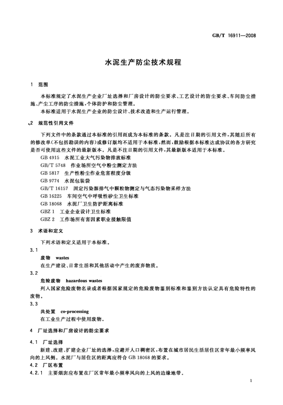 GB∕T 16911-2008 水泥生产防尘技术规程.pdf_第3页