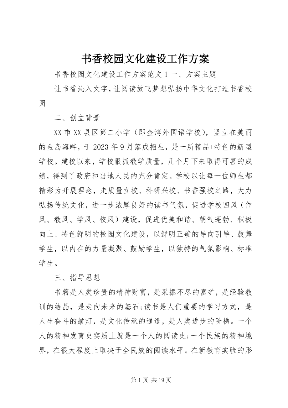 2023年书香校园文化建设工作方案.docx_第1页