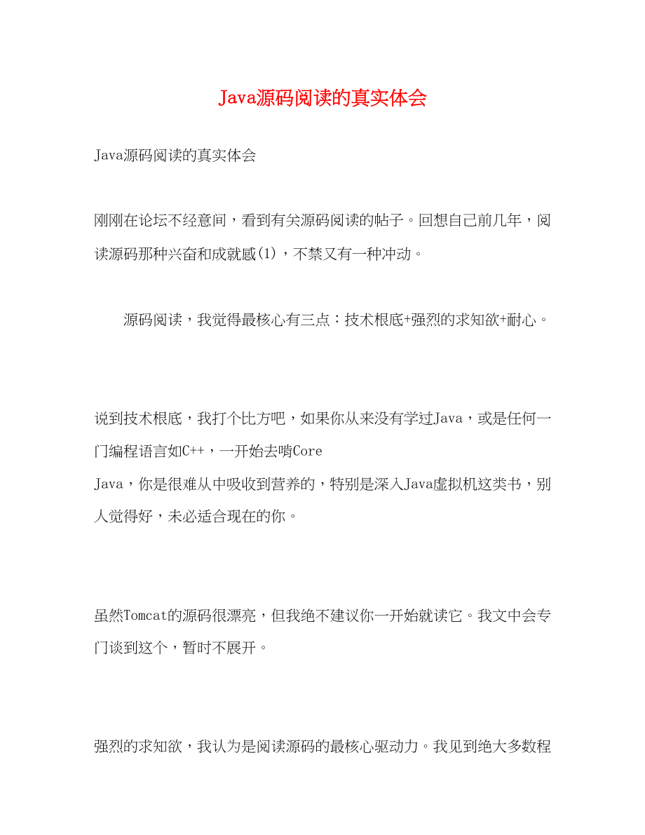 2023年Java源码阅读的真实体会.docx_第1页