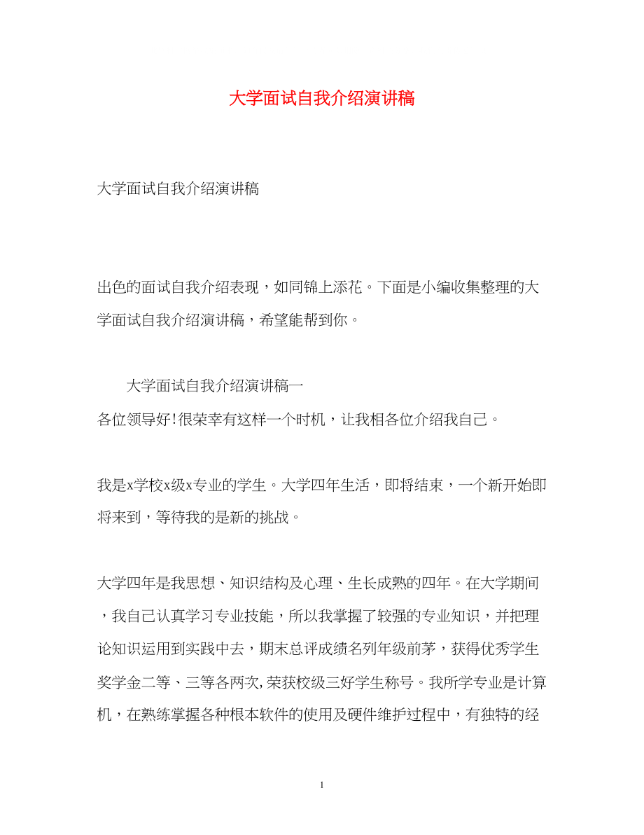 2023年大学面试自我介绍演讲稿.docx_第1页