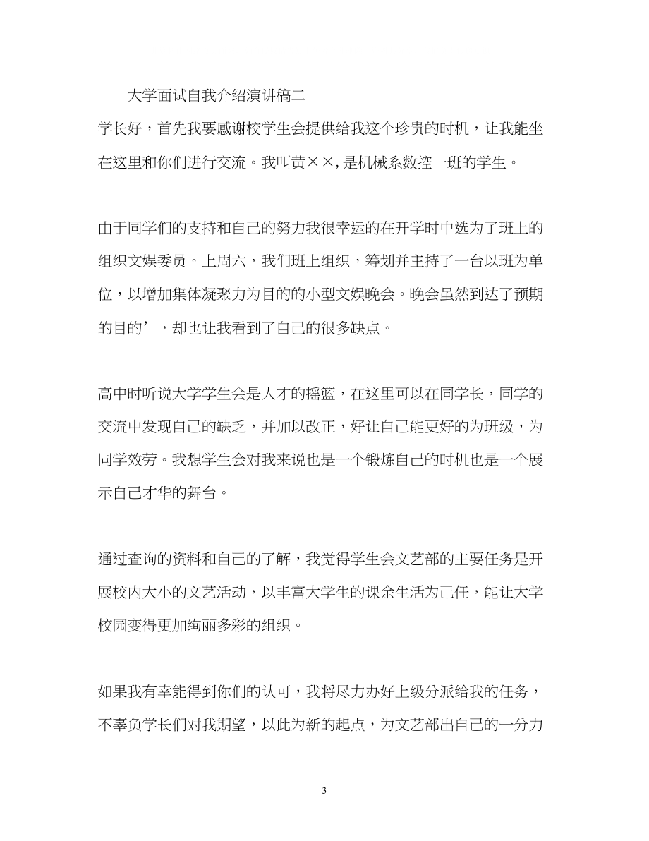 2023年大学面试自我介绍演讲稿.docx_第3页