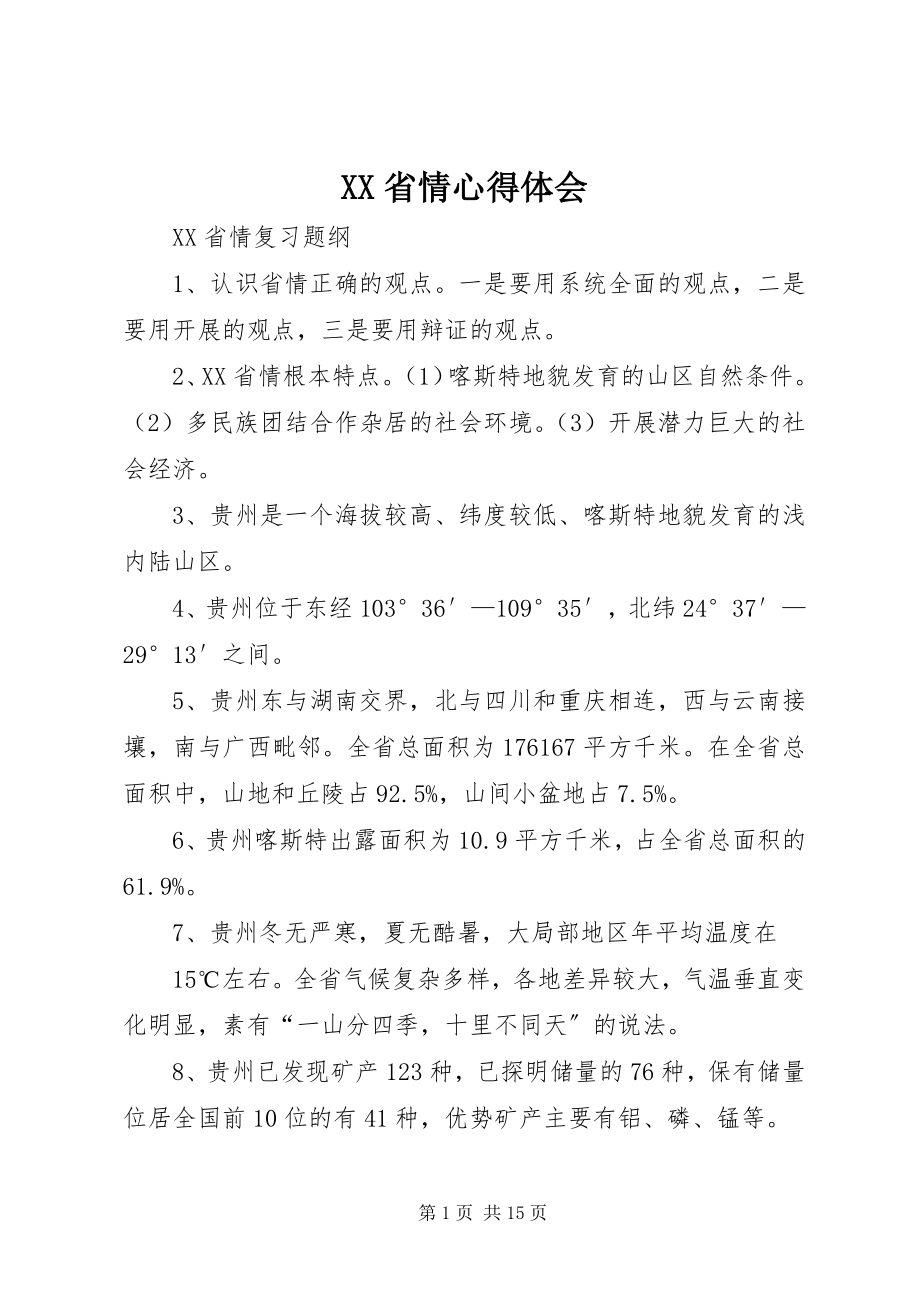 2023年XX省情心得体会.docx_第1页