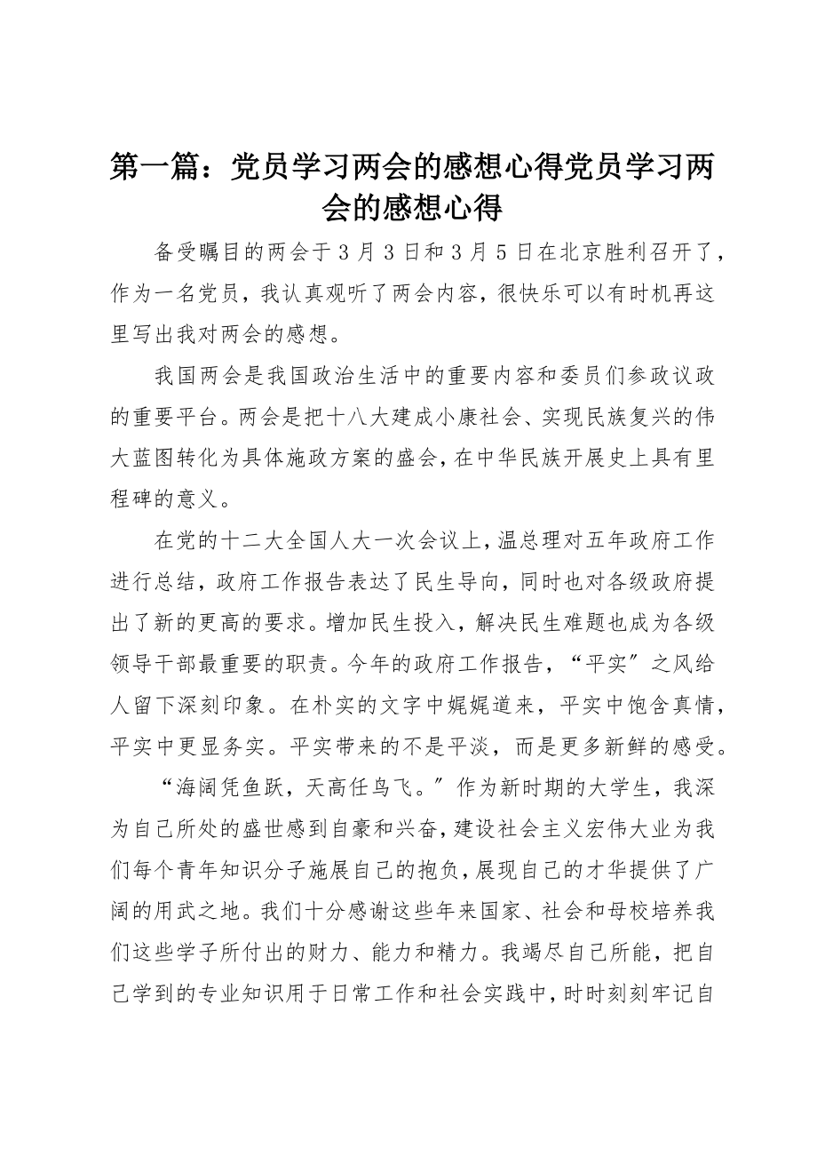 2023年xx党员学习两会的感想心得党员学习两会的感想心得新编.docx_第1页