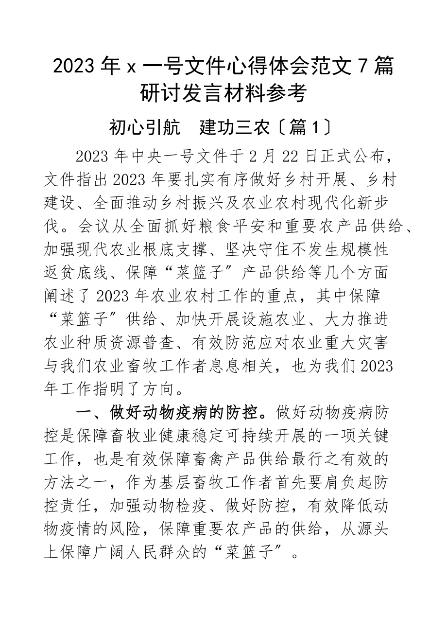 2023年x一号文件心得体会7篇研讨发言材料参考.docx_第1页