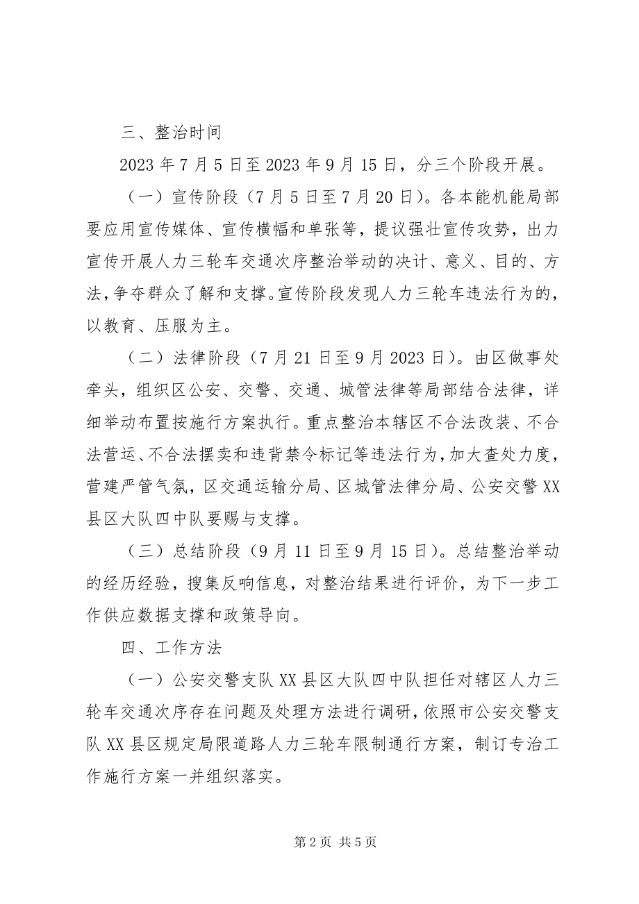 2023年人力三轮车整顿工作方案.docx_第2页