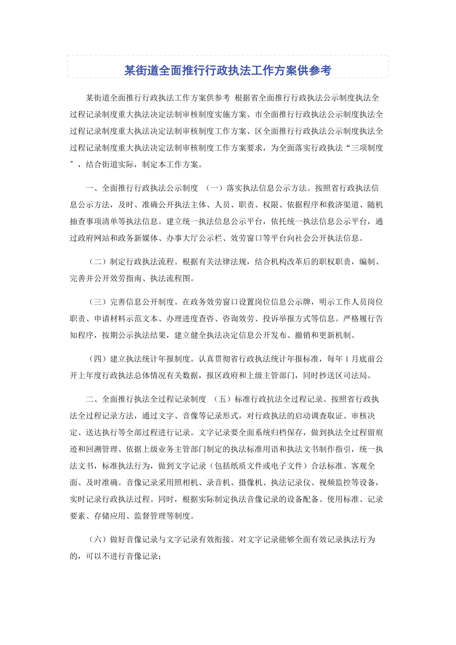 2023年x街道全面推行行政执法工作方案供参考.docx_第1页