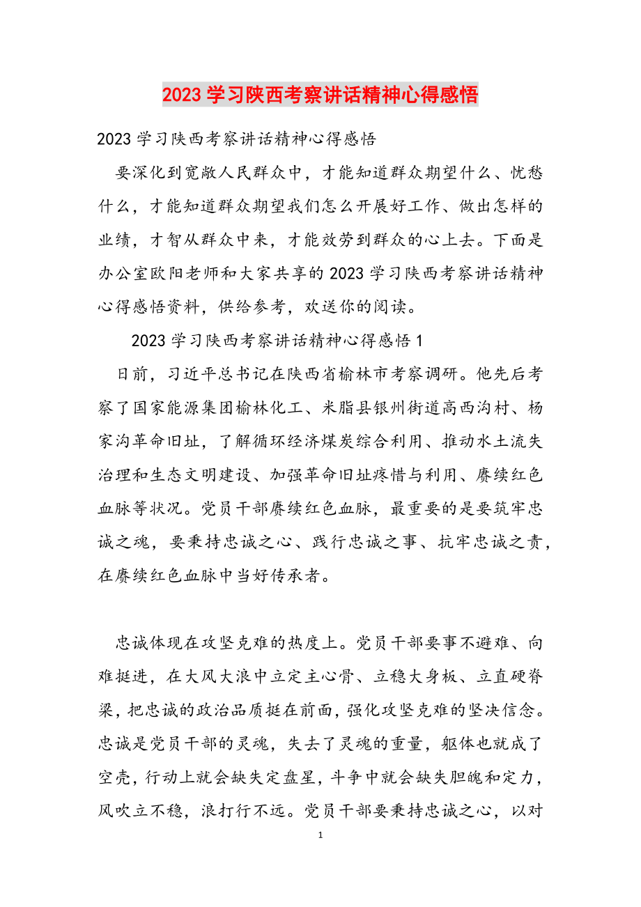 2023学习陕西考察讲话精神心得感悟.docx_第1页