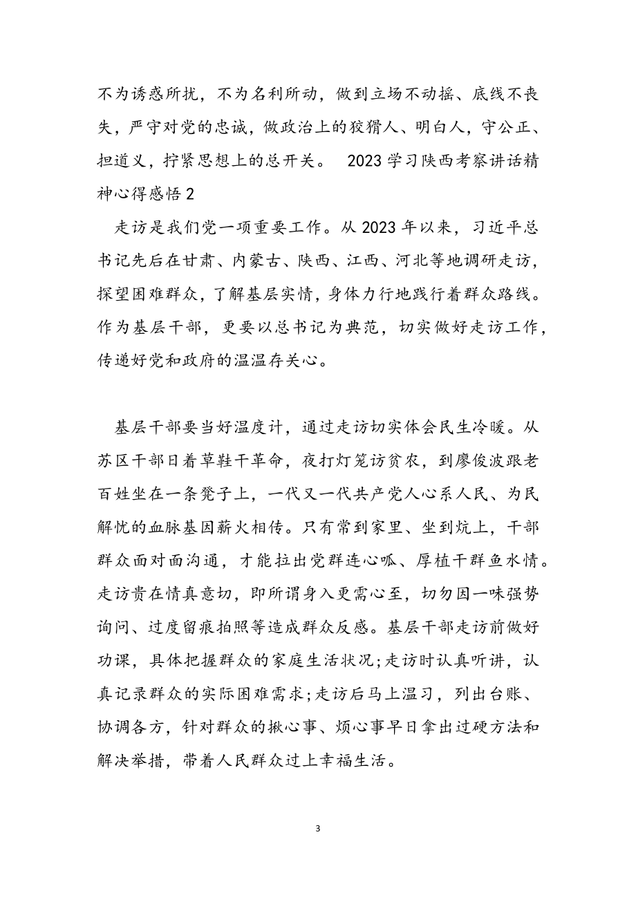 2023学习陕西考察讲话精神心得感悟.docx_第3页