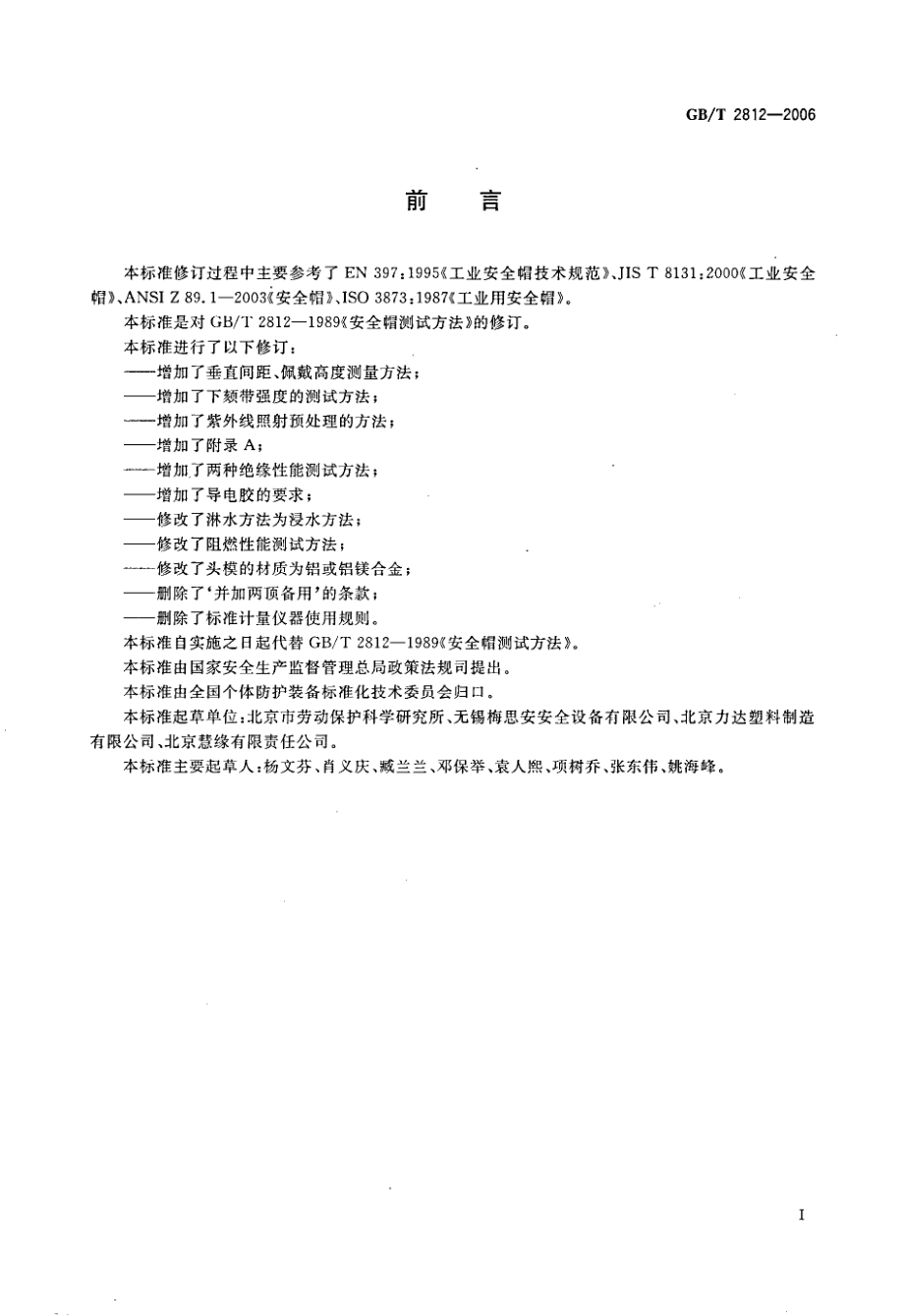 GB∕T 2812-2006 安全帽测试方法.pdf_第2页