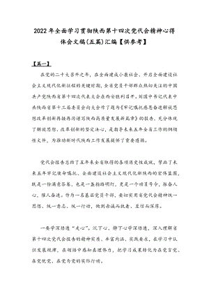 2022年全面学习贯彻陕西第十四次党代会精神心得体会文稿(五篇)汇编【供参考】.docx