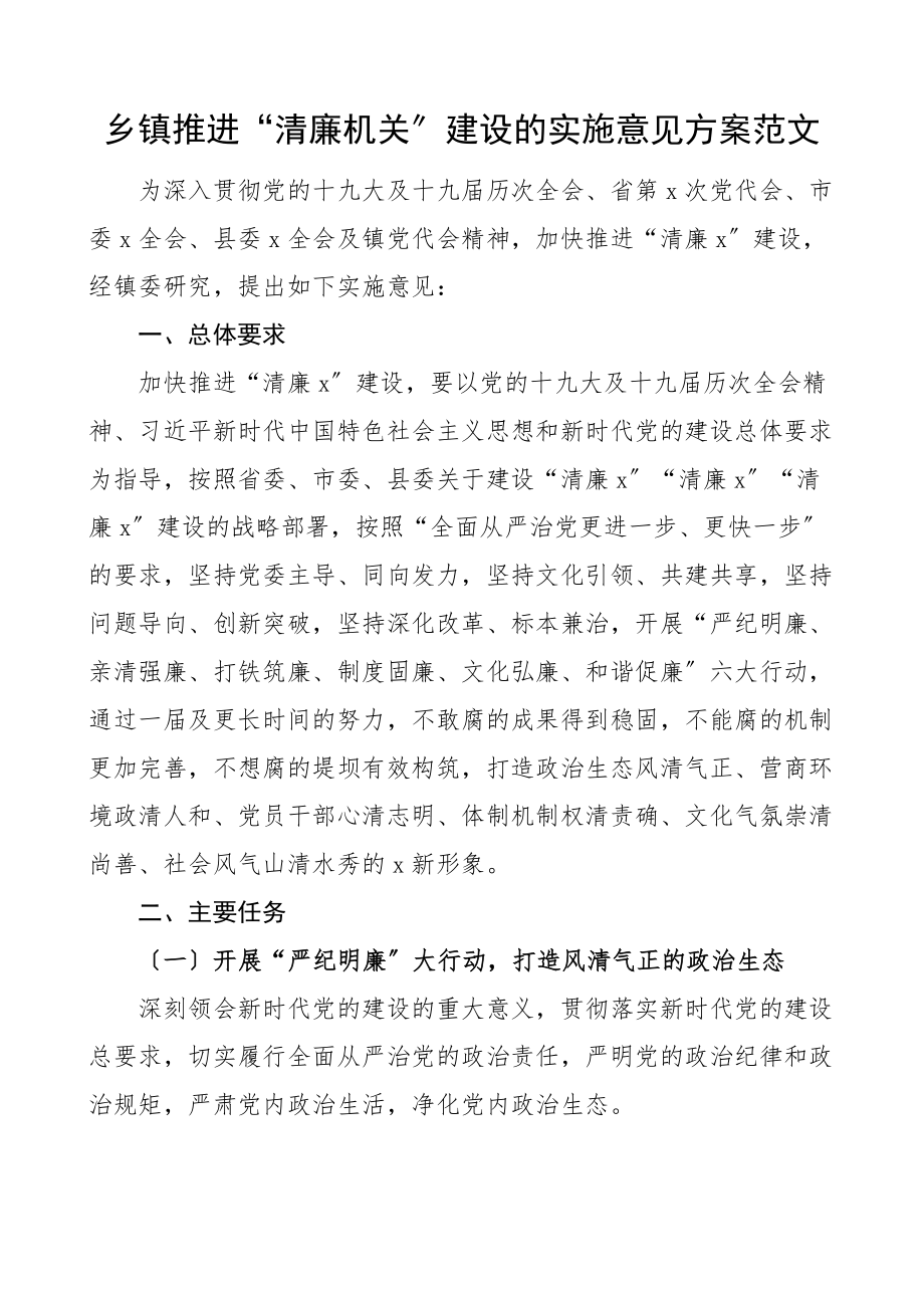 2023年乡镇推进清廉机关建设的实施意见方案创建工作方案.docx_第1页