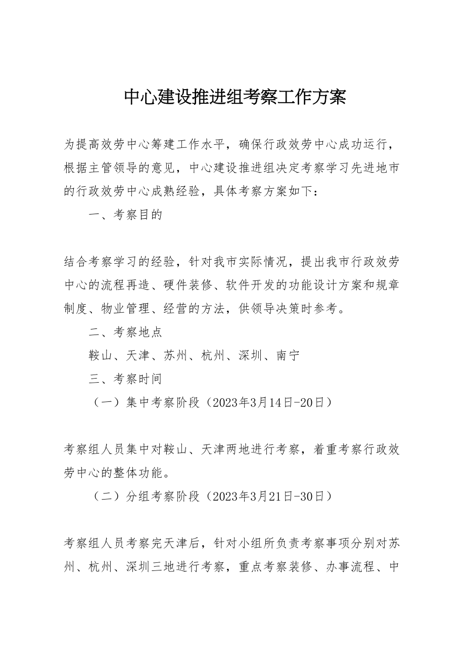 2023年中心建设推进组考察工作方案 .doc_第1页