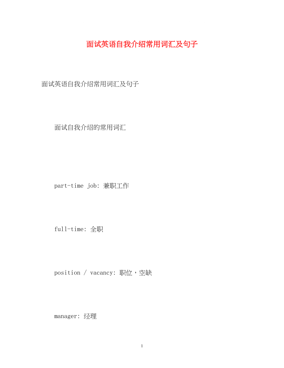 2023年面试英语自我介绍常用词汇及句子2.docx_第1页