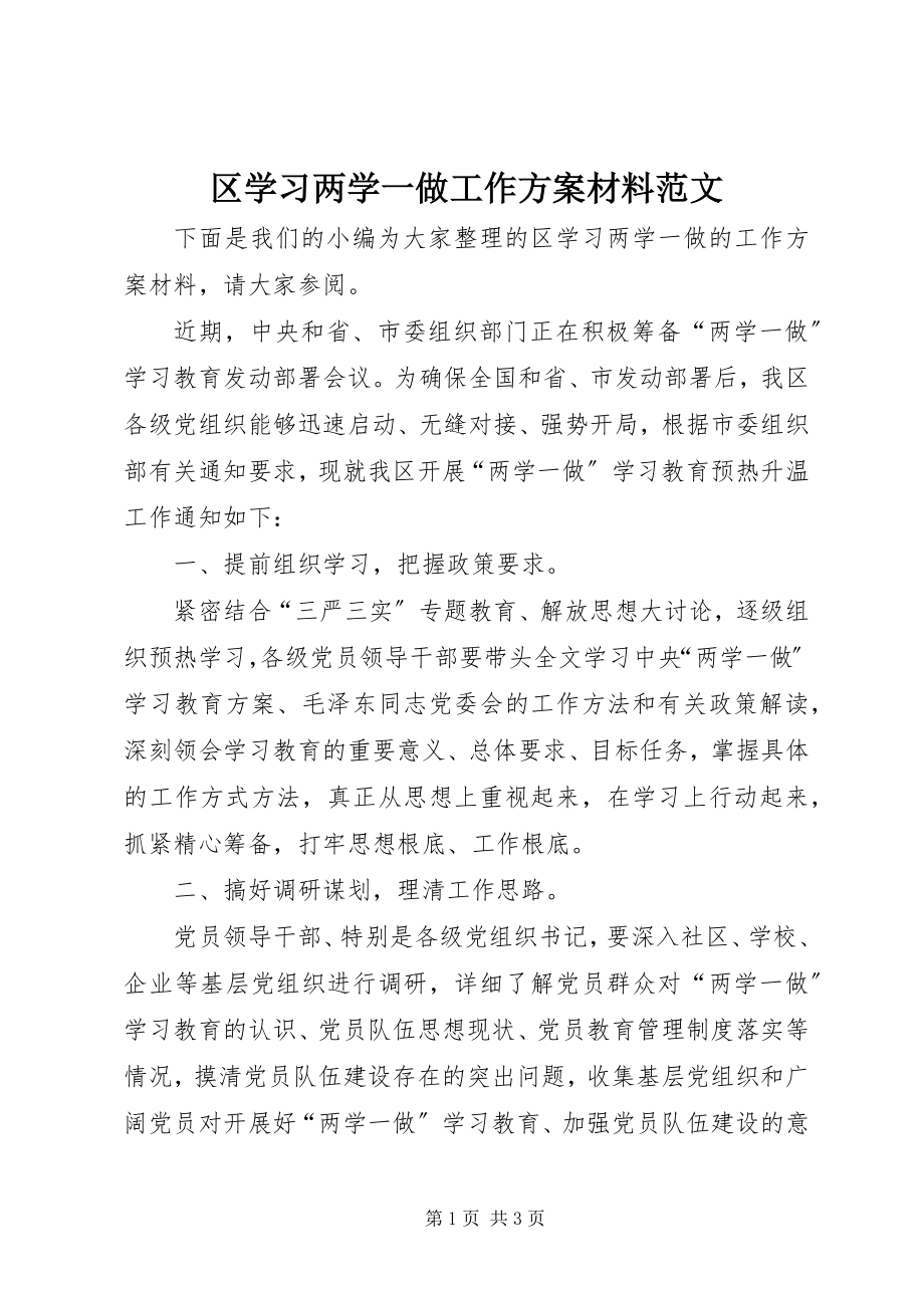 2023年区学习两学一做工作方案材料.docx_第1页