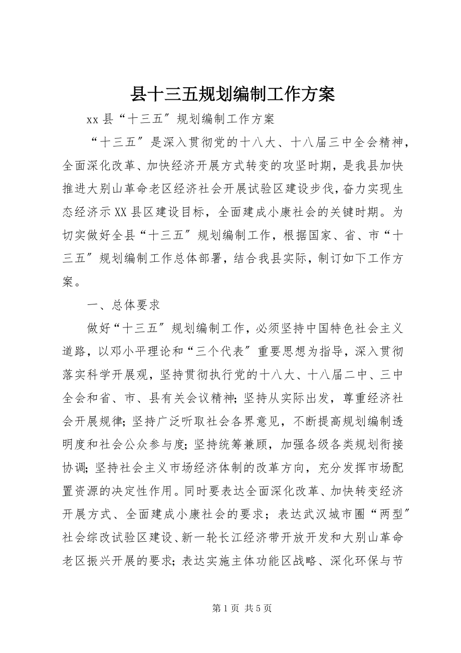 2023年县十三五规划编制工作方案.docx_第1页