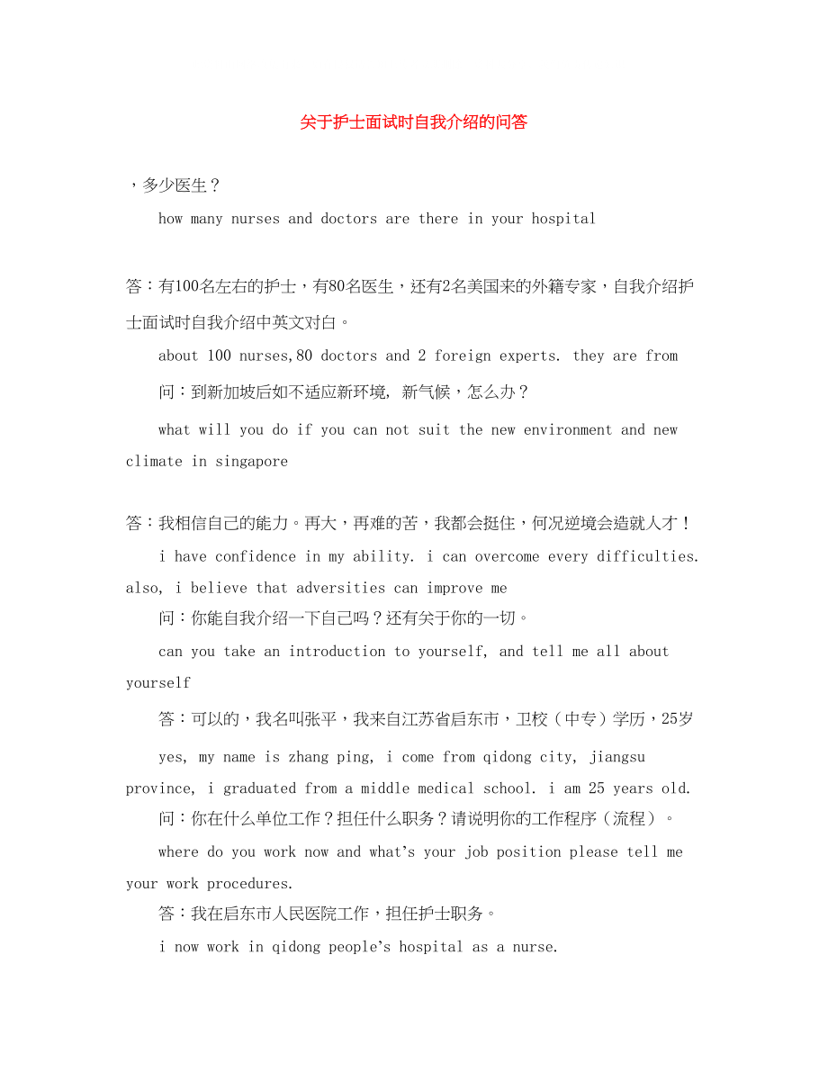 2023年护士面试时自我介绍的问答.docx_第1页