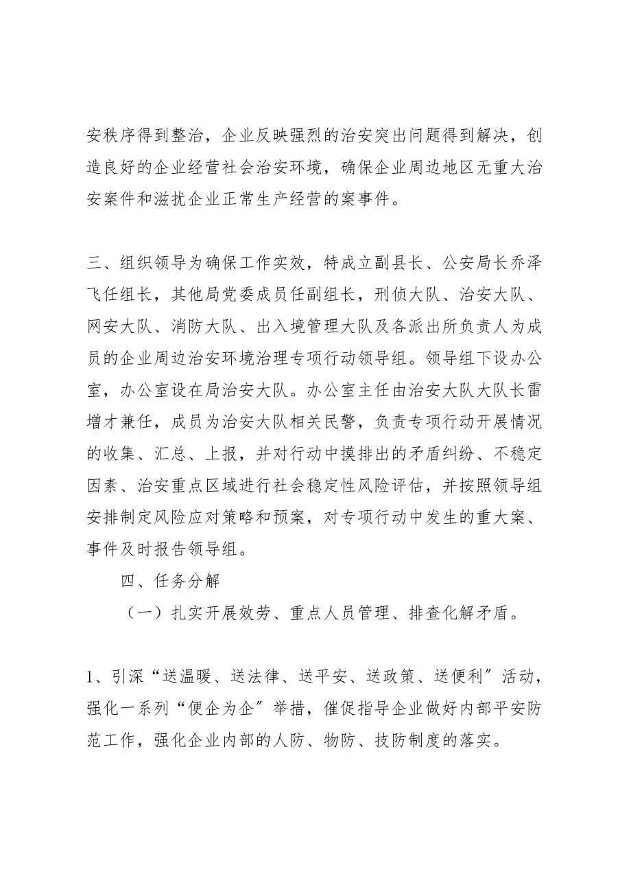 2023年企业周边治安环境治理专项行动工作方案.doc_第2页