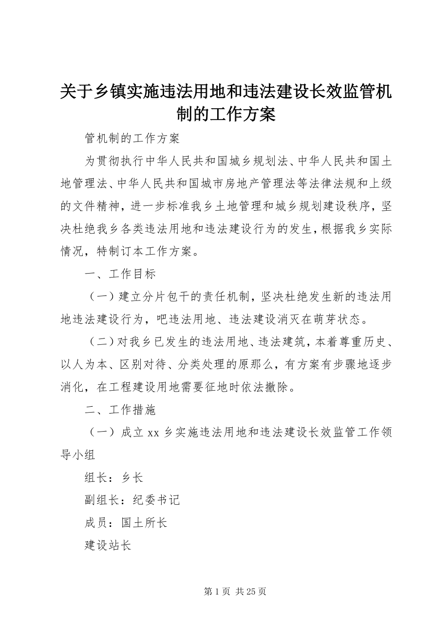 2023年乡镇实施违法用地和违法建设长效监管机制的工作方案.docx_第1页