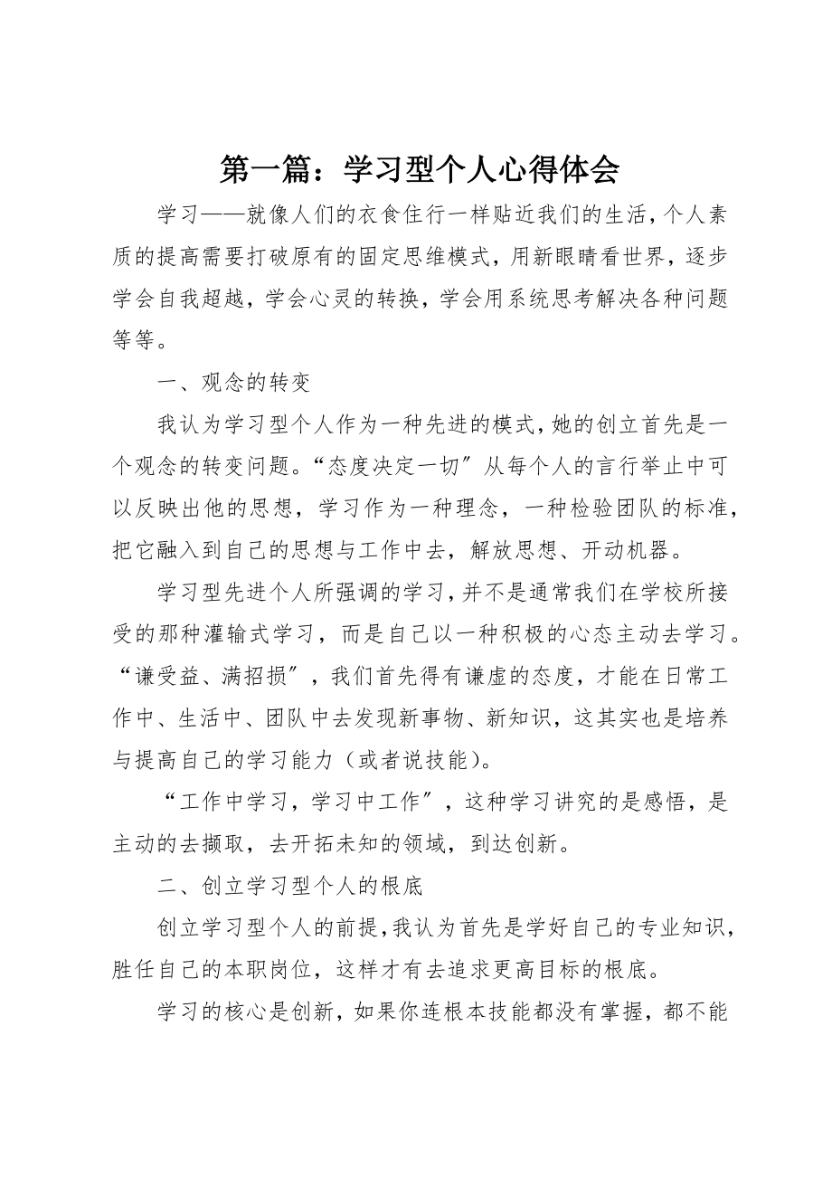 2023年xx学习型个人心得体会新编.docx_第1页