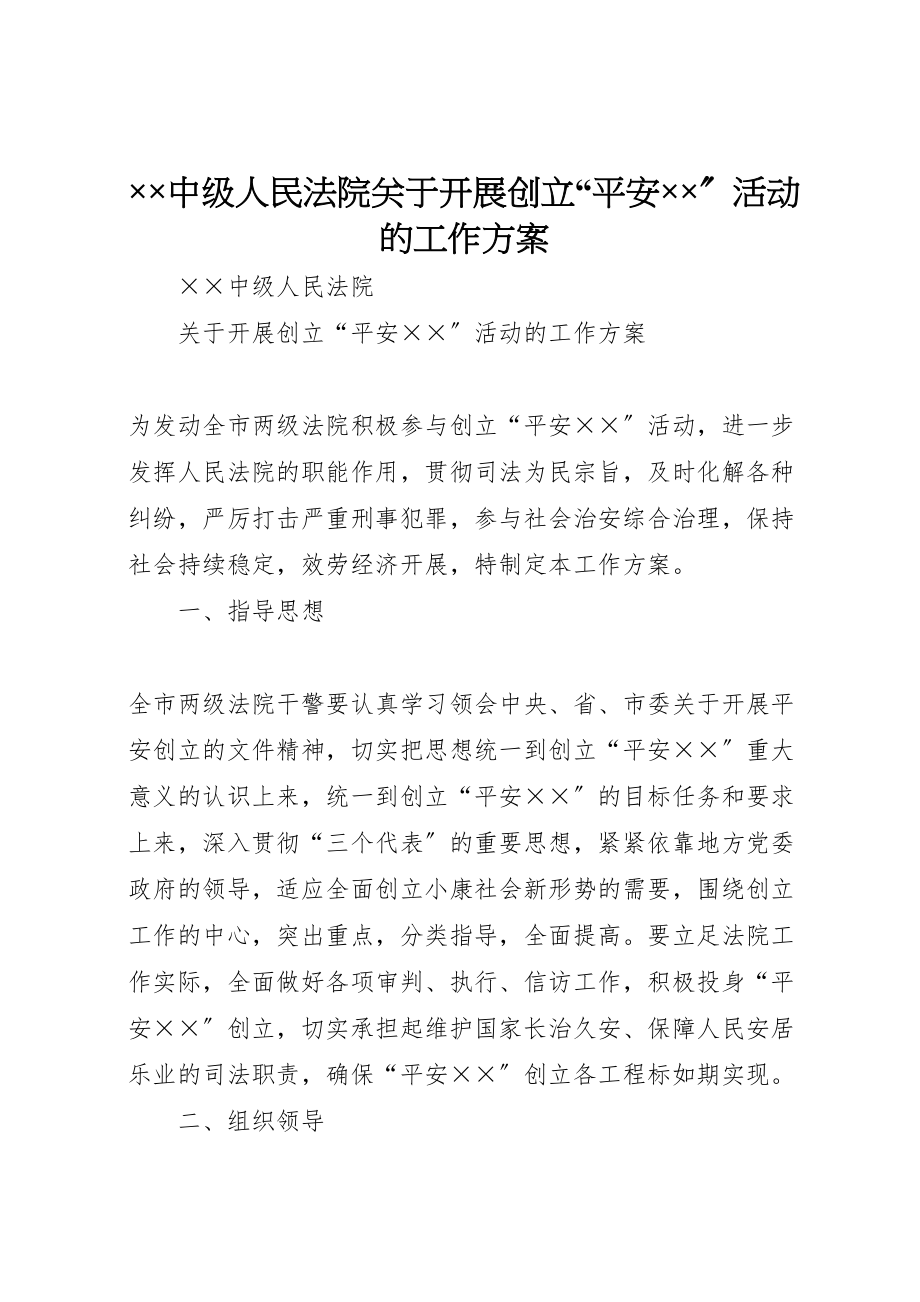 2023年中级人民法院关于开展创建平安活动的工作方案 5.doc_第1页