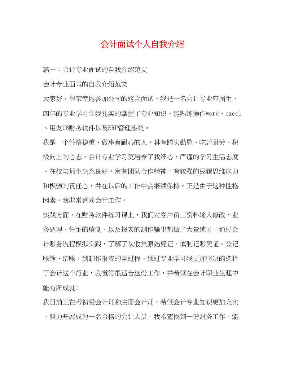 2023年会计面试个人自我介绍.docx_第1页